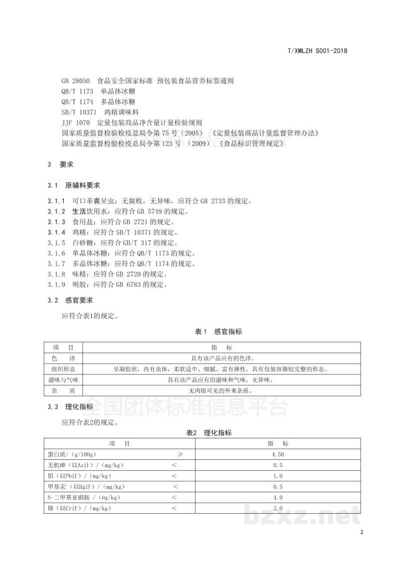 T/XMLZH S001-2018厦门特色食品 土笋冻 T/XMLZH S001-2018厦门特色食品 土笋冻