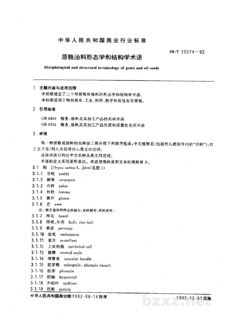 SB/T 10074-1992原粮油料形态学和结构学术语 SB/T 10074-1992原粮油料形态学和结构学术语