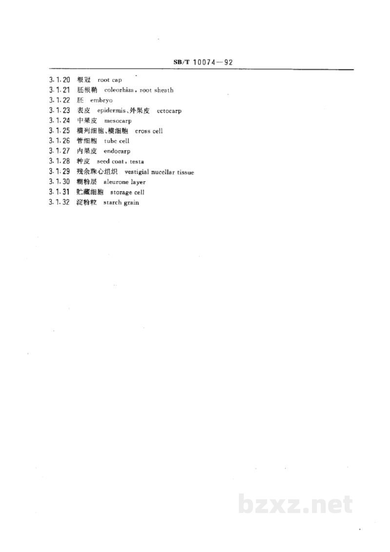 SB/T 10074-1992原粮油料形态学和结构学术语 SB/T 10074-1992原粮油料形态学和结构学术语