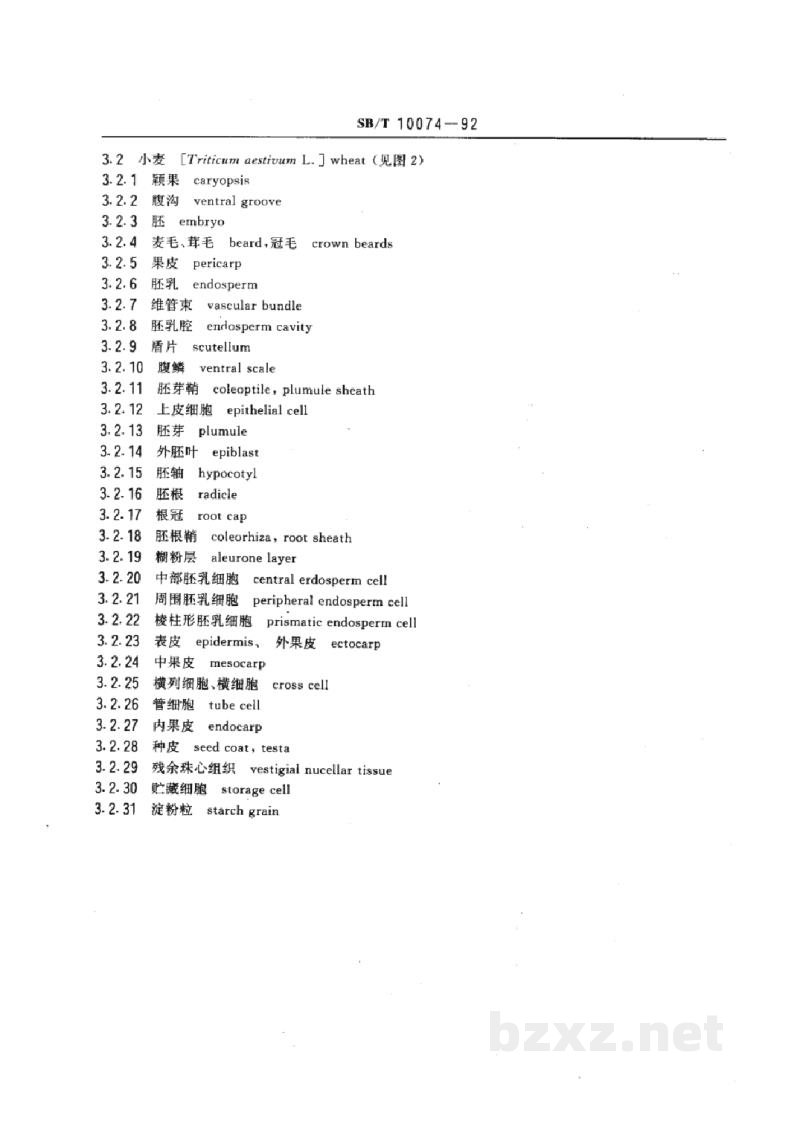 SB/T 10074-1992原粮油料形态学和结构学术语 SB/T 10074-1992原粮油料形态学和结构学术语