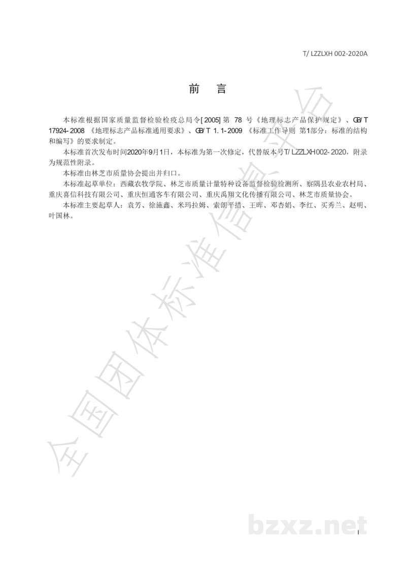 T/LZZLXH 002-2020A地理标志产品 林芝猕猴桃 T/LZZLXH 002-2020A地理标志产品 林芝猕猴桃