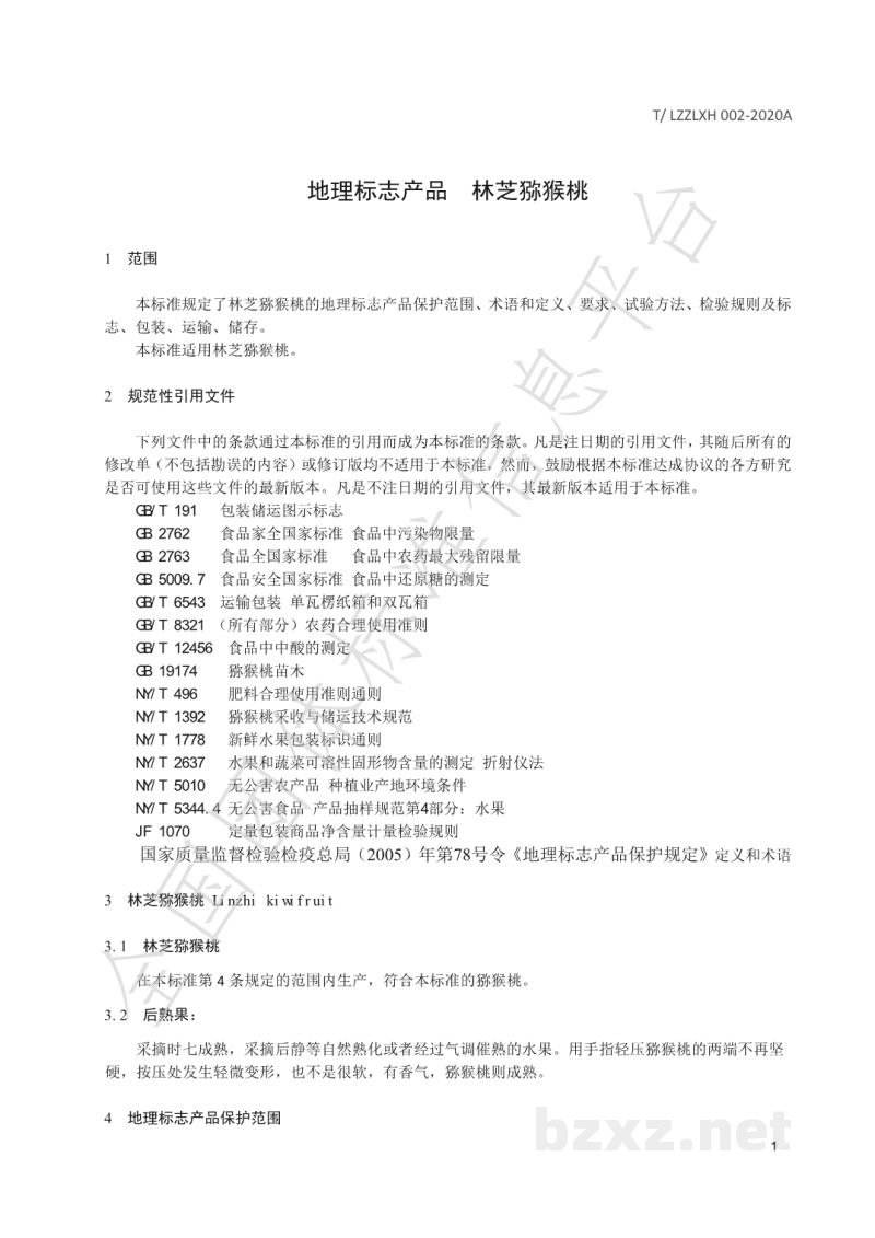 T/LZZLXH 002-2020A地理标志产品 林芝猕猴桃 T/LZZLXH 002-2020A地理标志产品 林芝猕猴桃