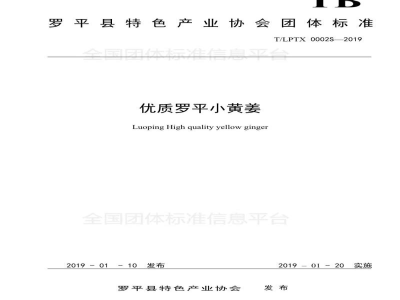 T/LPTX 0002S-2019优质罗平小黄姜