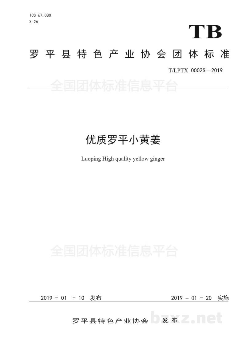 T/LPTX 0002S-2019优质罗平小黄姜 T/LPTX 0002S-2019优质罗平小黄姜