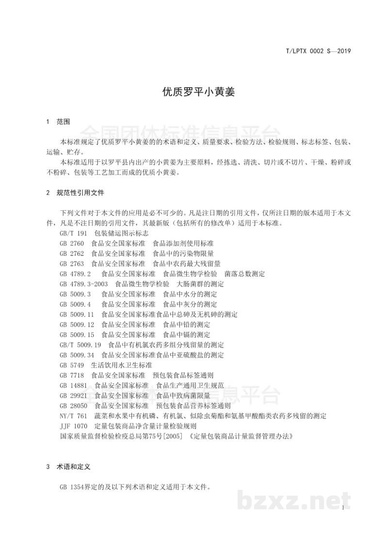 T/LPTX 0002S-2019优质罗平小黄姜 T/LPTX 0002S-2019优质罗平小黄姜