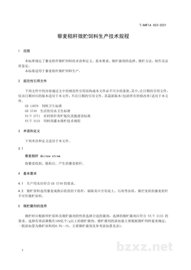 T/AHFIA 003-2021藜麦秸秆微贮饲料生产技术规程 T/AHFIA 003-2021藜麦秸秆微贮饲料生产技术规程