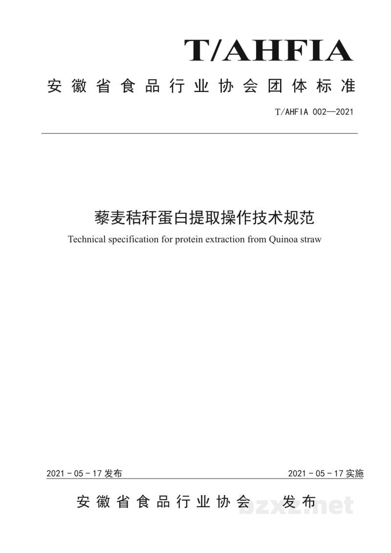 T/AHFIA 002-2021藜麦秸秆蛋白提取操作技术规范 T/AHFIA 002-2021藜麦秸秆蛋白提取操作技术规范