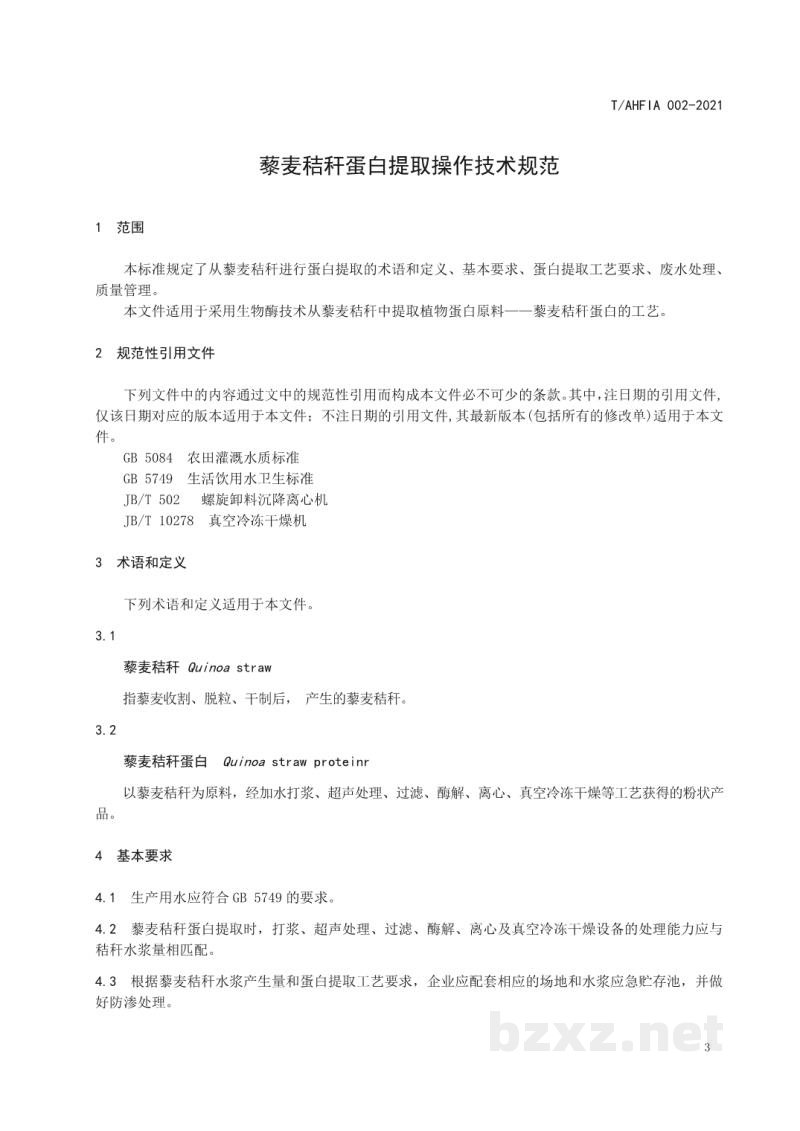 T/AHFIA 002-2021藜麦秸秆蛋白提取操作技术规范 T/AHFIA 002-2021藜麦秸秆蛋白提取操作技术规范