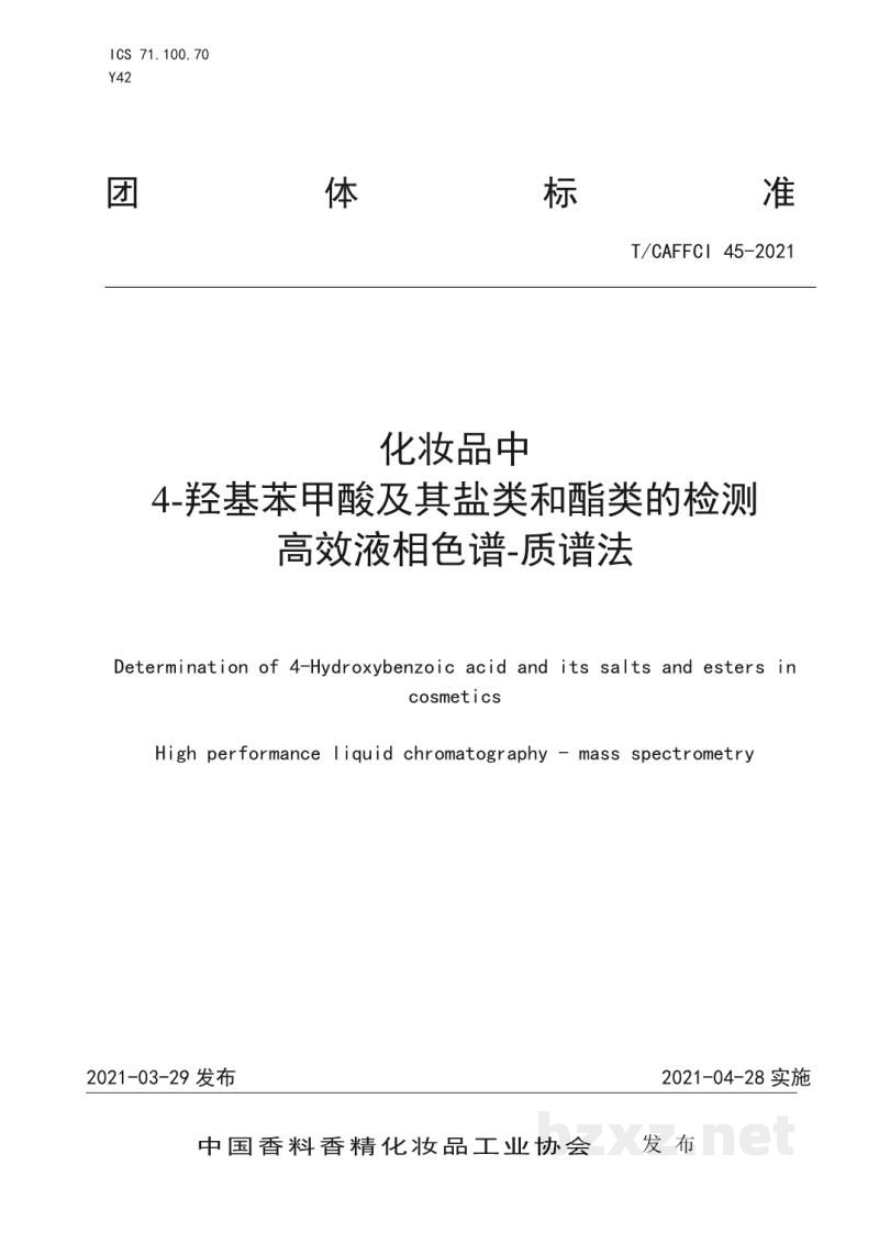 T/CAFFCI 45-2021化妆品中4-羟基苯甲酸及其盐类和酯类的检测高效液相色谱-质谱法 T/CAFFCI 45-2021化妆品中4-羟基苯甲酸及其盐类和酯类的检测高效液相色谱-质谱法