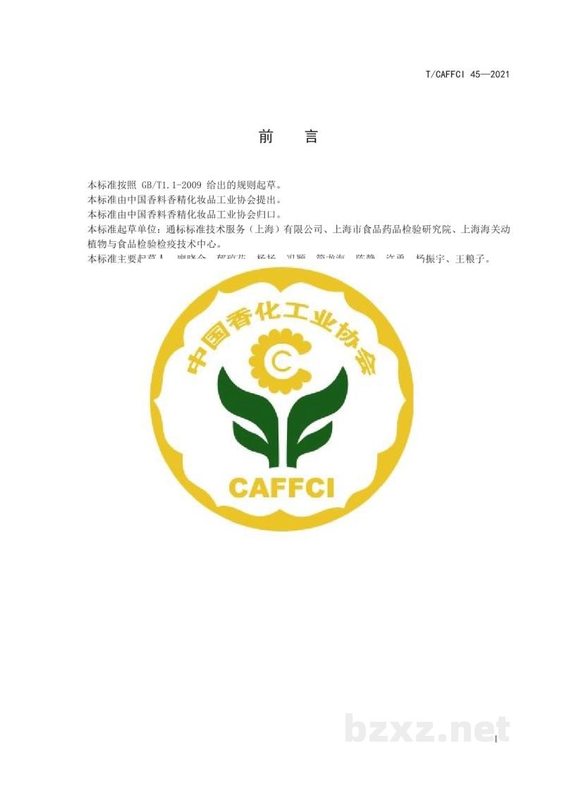 T/CAFFCI 45-2021化妆品中4-羟基苯甲酸及其盐类和酯类的检测高效液相色谱-质谱法 T/CAFFCI 45-2021化妆品中4-羟基苯甲酸及其盐类和酯类的检测高效液相色谱-质谱法