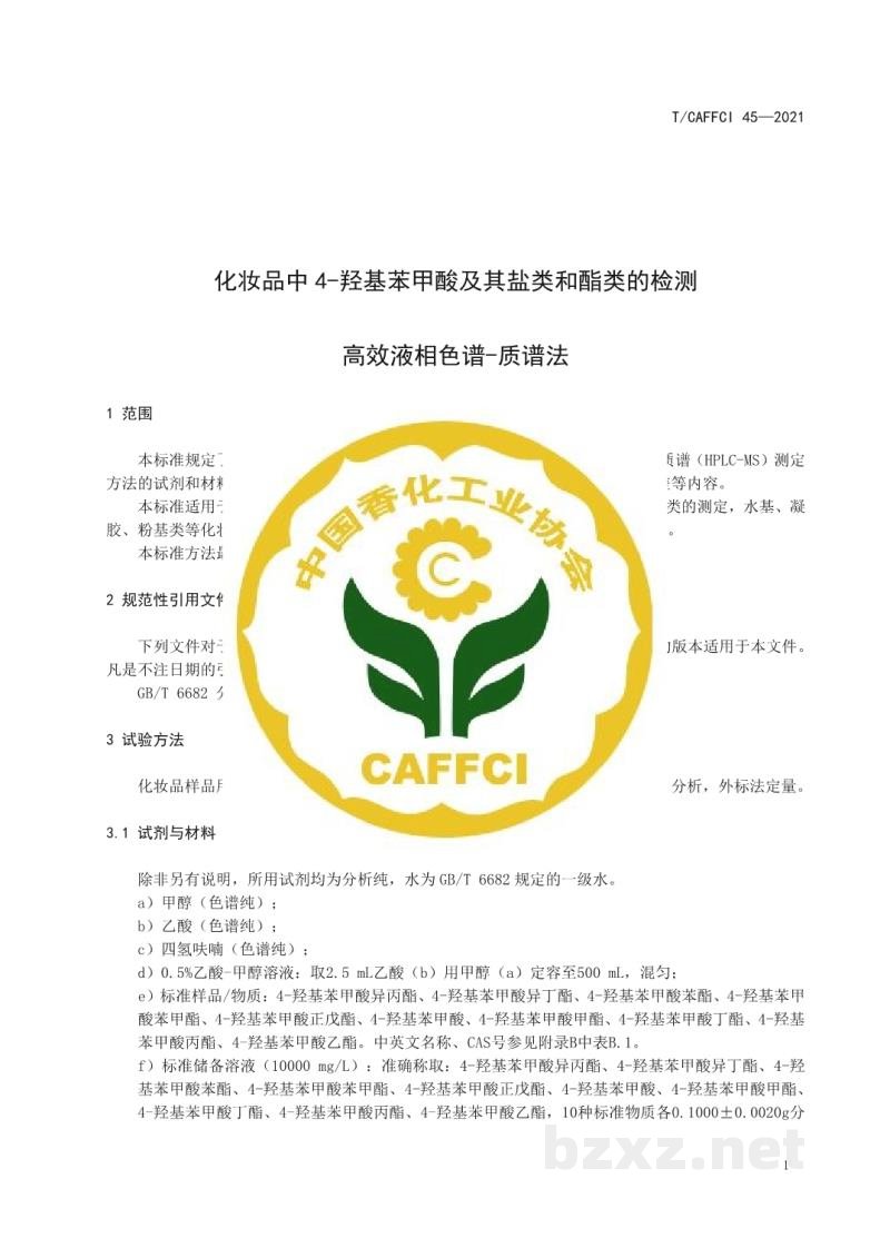 T/CAFFCI 45-2021化妆品中4-羟基苯甲酸及其盐类和酯类的检测高效液相色谱-质谱法 T/CAFFCI 45-2021化妆品中4-羟基苯甲酸及其盐类和酯类的检测高效液相色谱-质谱法