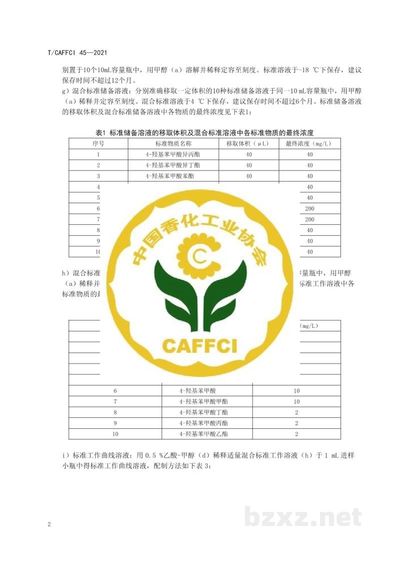 T/CAFFCI 45-2021化妆品中4-羟基苯甲酸及其盐类和酯类的检测高效液相色谱-质谱法 T/CAFFCI 45-2021化妆品中4-羟基苯甲酸及其盐类和酯类的检测高效液相色谱-质谱法