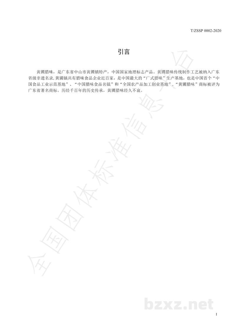 T/ZSSP 0002-2020黄圃腊味 T/ZSSP 0002-2020黄圃腊味