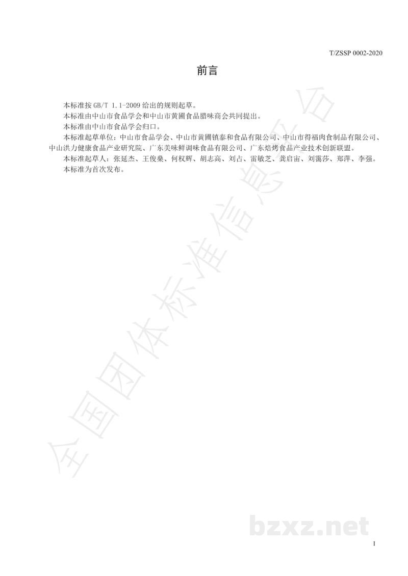 T/ZSSP 0002-2020黄圃腊味 T/ZSSP 0002-2020黄圃腊味