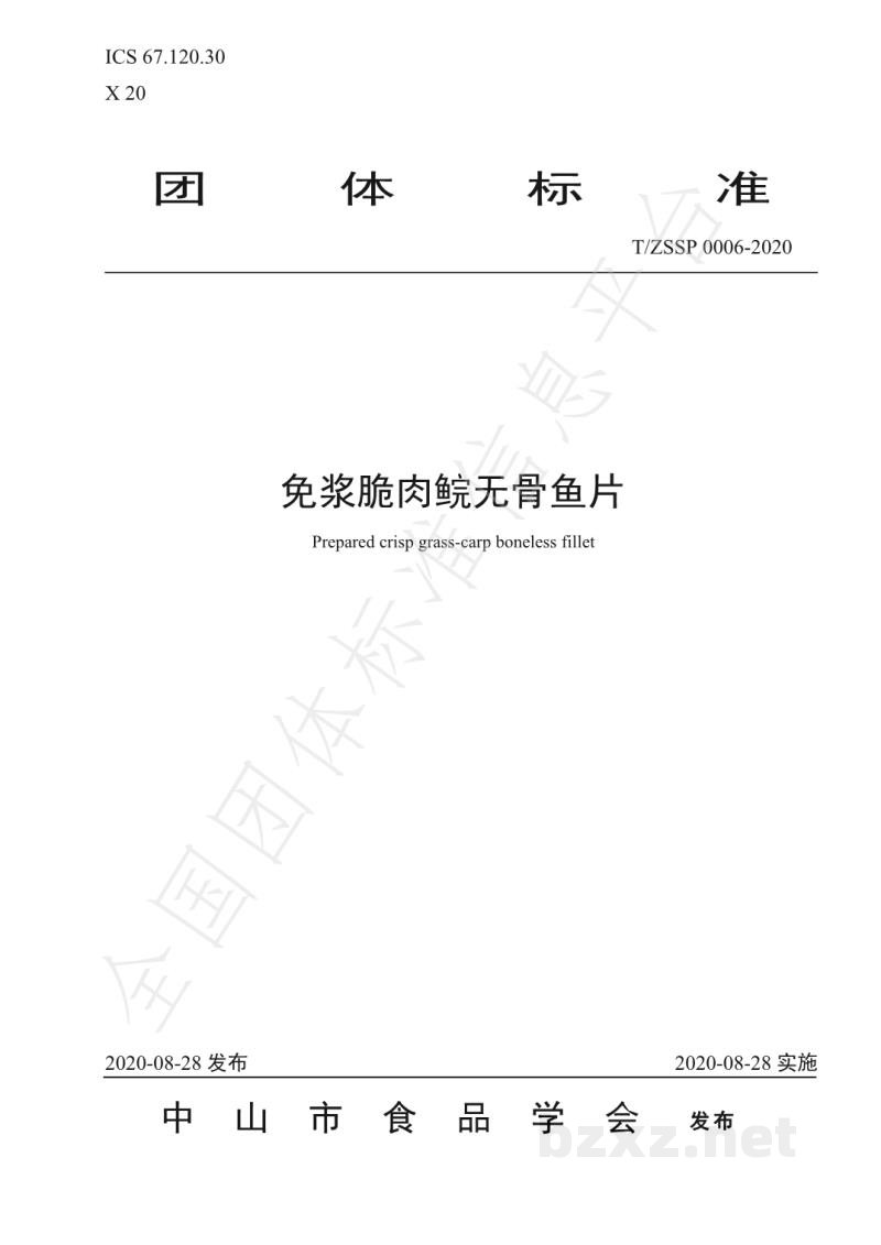 T/ZSSP 0006-2020免浆脆肉鲩无骨鱼片 T/ZSSP 0006-2020免浆脆肉鲩无骨鱼片