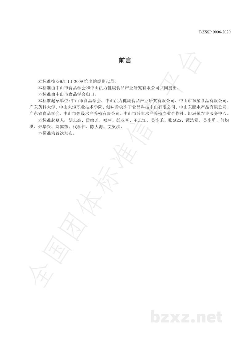 T/ZSSP 0006-2020免浆脆肉鲩无骨鱼片 T/ZSSP 0006-2020免浆脆肉鲩无骨鱼片