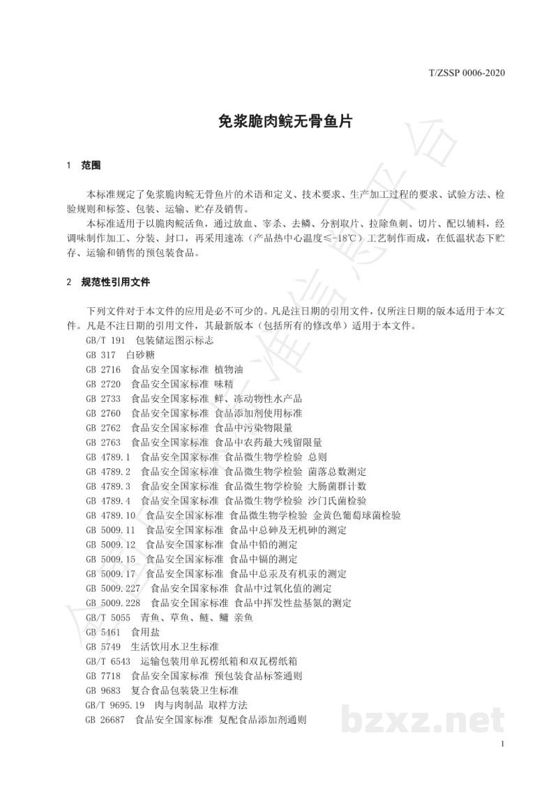 T/ZSSP 0006-2020免浆脆肉鲩无骨鱼片 T/ZSSP 0006-2020免浆脆肉鲩无骨鱼片