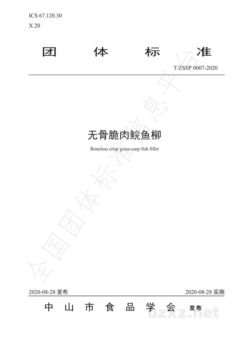 T/ZSSP 0007-2020无骨脆肉鲩鱼柳 T/ZSSP 0007-2020无骨脆肉鲩鱼柳