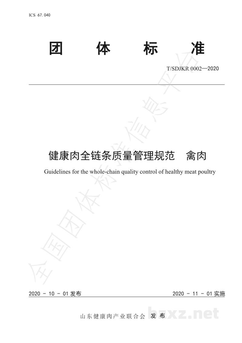 T/SDJKR 0002-2020健康肉全链条质量管理规范 禽肉 T/SDJKR 0002-2020健康肉全链条质量管理规范 禽肉
