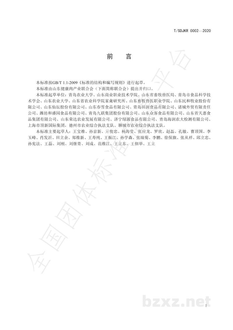 T/SDJKR 0002-2020健康肉全链条质量管理规范 禽肉 T/SDJKR 0002-2020健康肉全链条质量管理规范 禽肉