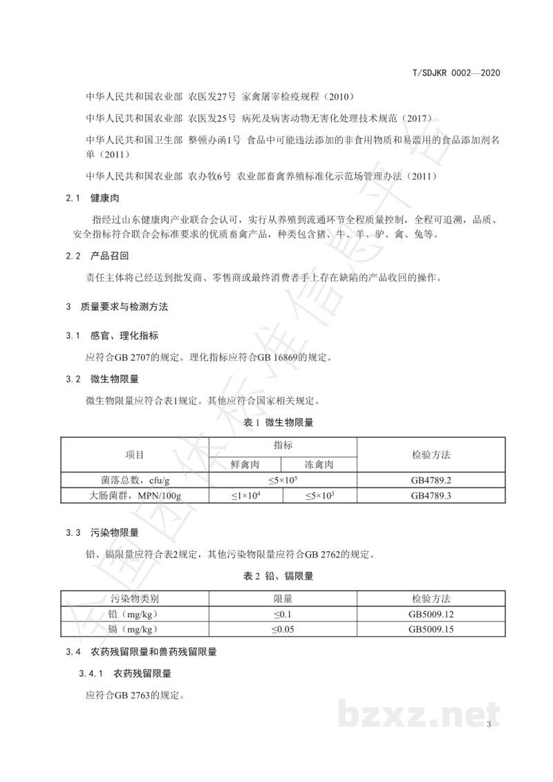 T/SDJKR 0002-2020健康肉全链条质量管理规范 禽肉 T/SDJKR 0002-2020健康肉全链条质量管理规范 禽肉