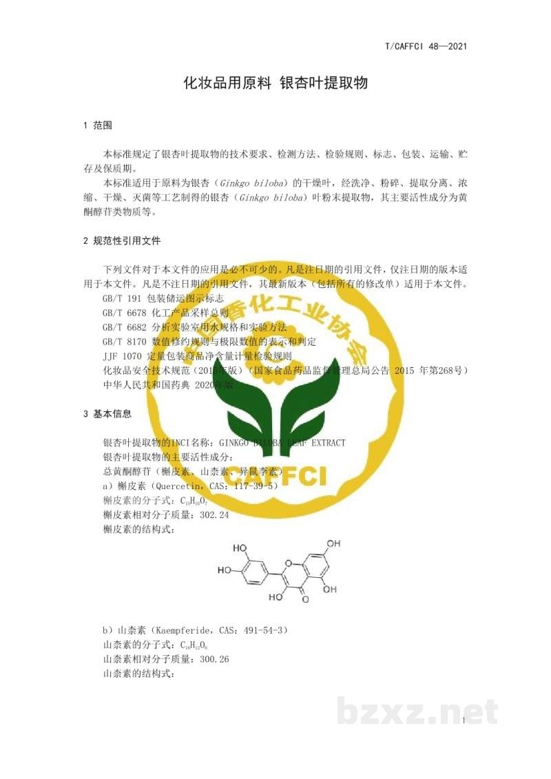 T/CAFFCI 48-2021化妆品用原料 银杏(GINKGO BILOBA)叶提取物 T/CAFFCI 48-2021化妆品用原料 银杏(GINKGO BILOBA)叶提取物