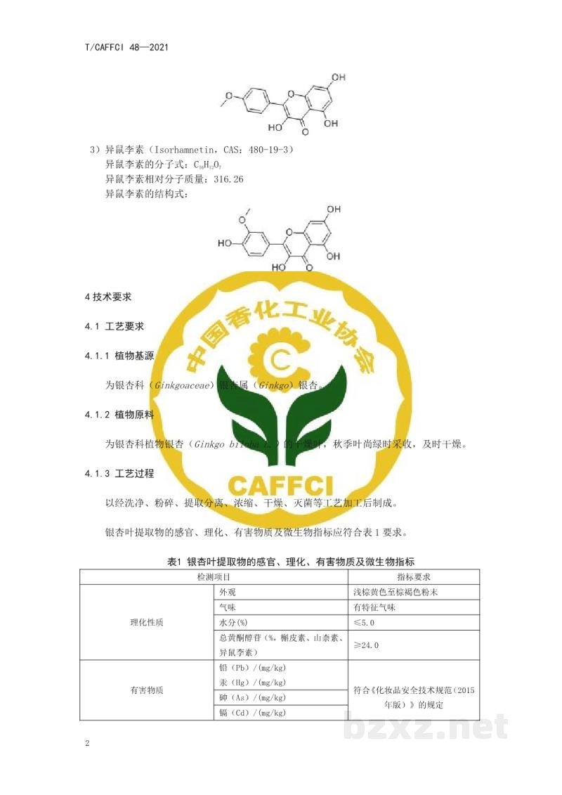 T/CAFFCI 48-2021化妆品用原料 银杏(GINKGO BILOBA)叶提取物 T/CAFFCI 48-2021化妆品用原料 银杏(GINKGO BILOBA)叶提取物