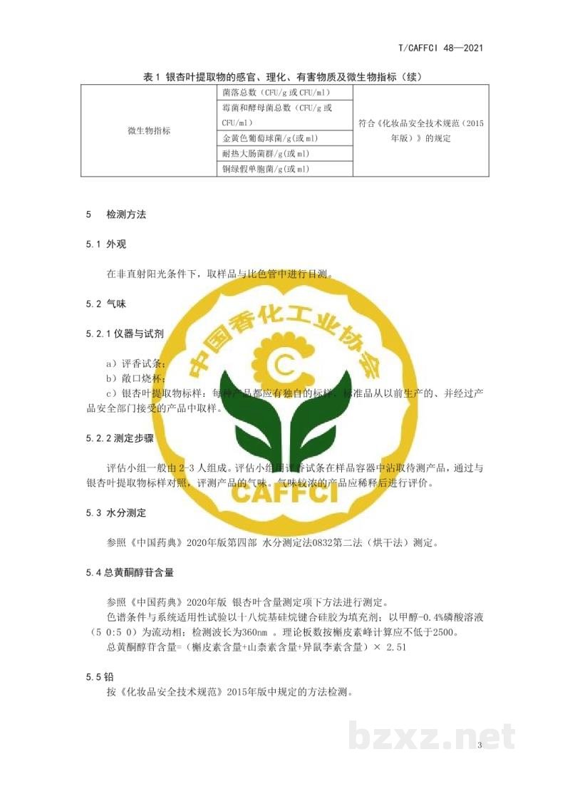 T/CAFFCI 48-2021化妆品用原料 银杏(GINKGO BILOBA)叶提取物 T/CAFFCI 48-2021化妆品用原料 银杏(GINKGO BILOBA)叶提取物