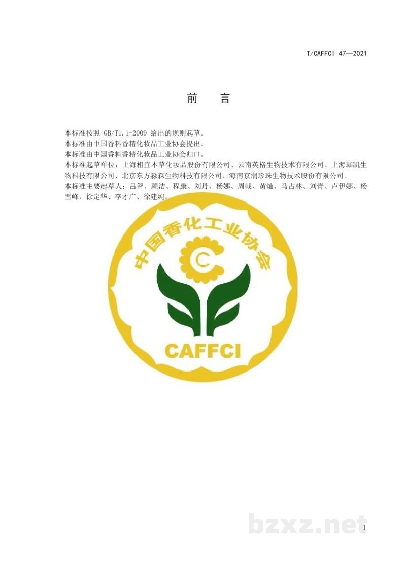 T/CAFFCI 47-2021化妆品用原料 芍药(PAEONIA ALBIFLORA)根提取物 T/CAFFCI 47-2021化妆品用原料 芍药(PAEONIA ALBIFLORA)根提取物