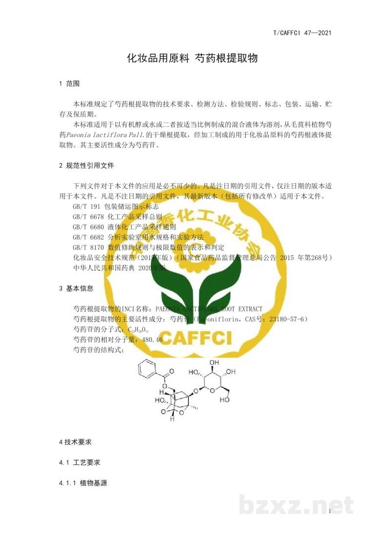 T/CAFFCI 47-2021化妆品用原料 芍药(PAEONIA ALBIFLORA)根提取物 T/CAFFCI 47-2021化妆品用原料 芍药(PAEONIA ALBIFLORA)根提取物