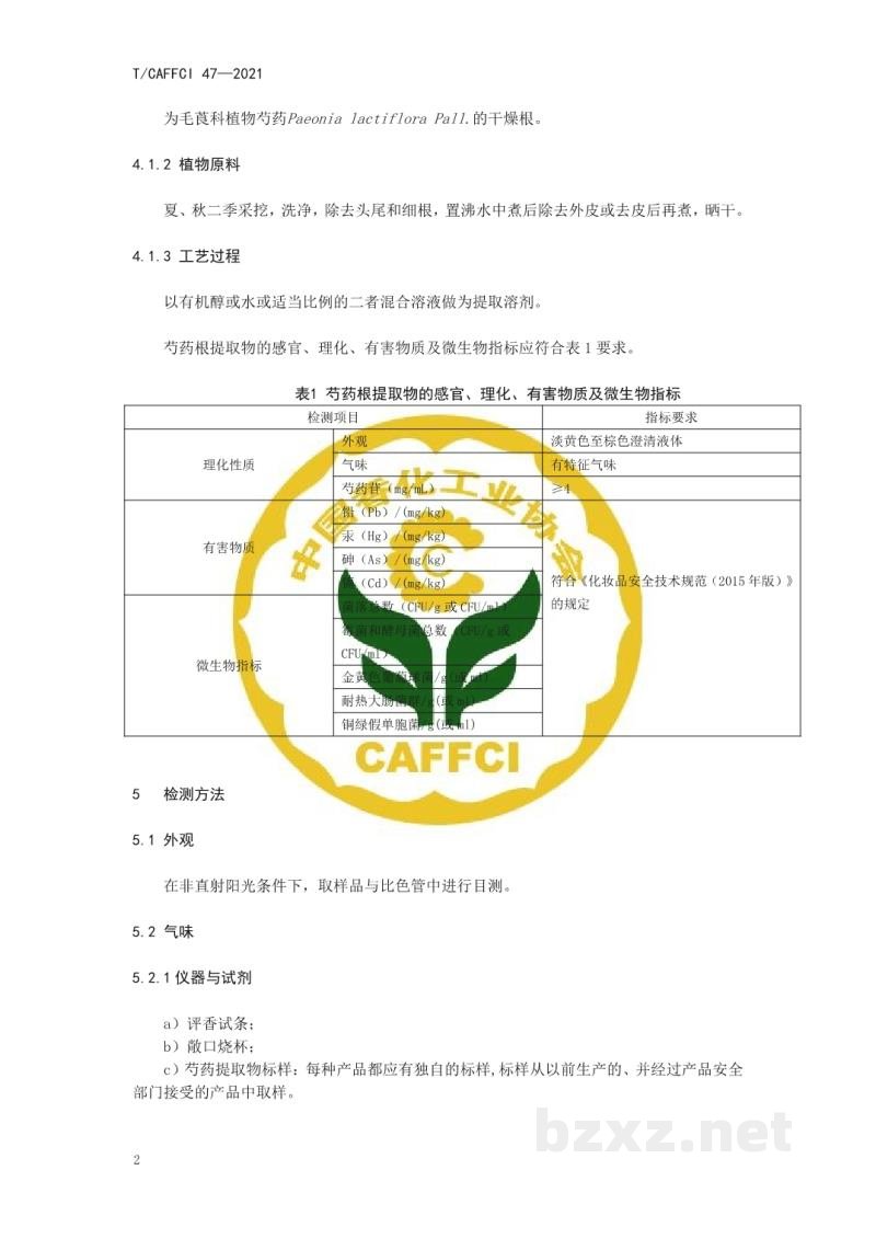 T/CAFFCI 47-2021化妆品用原料 芍药(PAEONIA ALBIFLORA)根提取物 T/CAFFCI 47-2021化妆品用原料 芍药(PAEONIA ALBIFLORA)根提取物