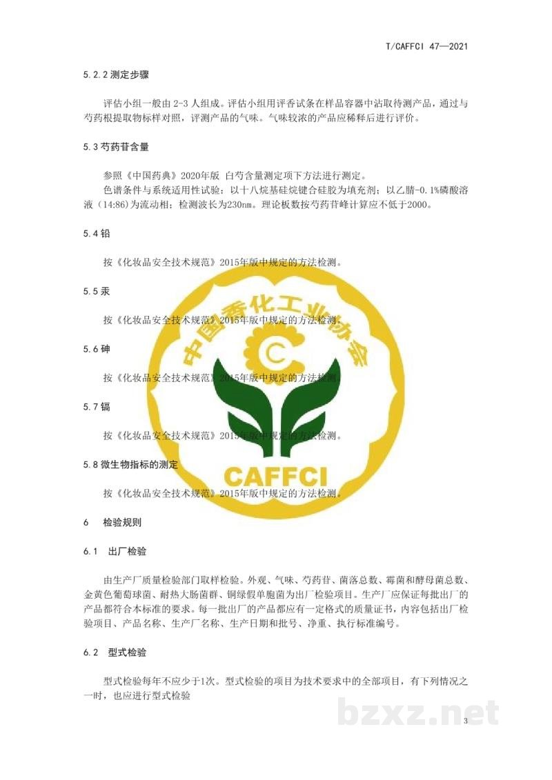 T/CAFFCI 47-2021化妆品用原料 芍药(PAEONIA ALBIFLORA)根提取物 T/CAFFCI 47-2021化妆品用原料 芍药(PAEONIA ALBIFLORA)根提取物