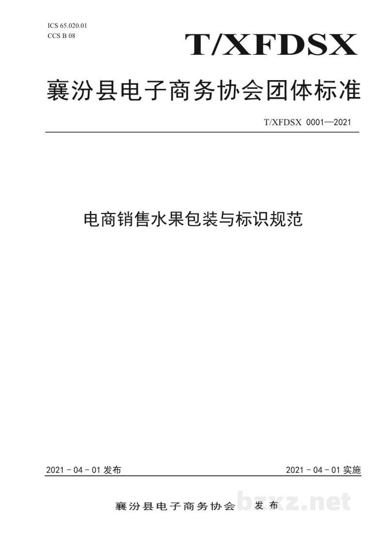 T/XFDSX 0001-2021电商销售水果包装与标识规范 T/XFDSX 0001-2021电商销售水果包装与标识规范