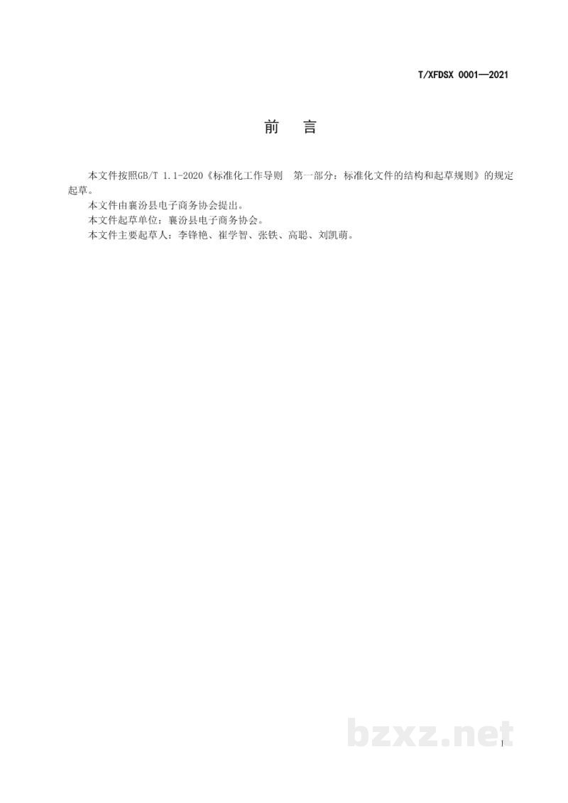 T/XFDSX 0001-2021电商销售水果包装与标识规范 T/XFDSX 0001-2021电商销售水果包装与标识规范