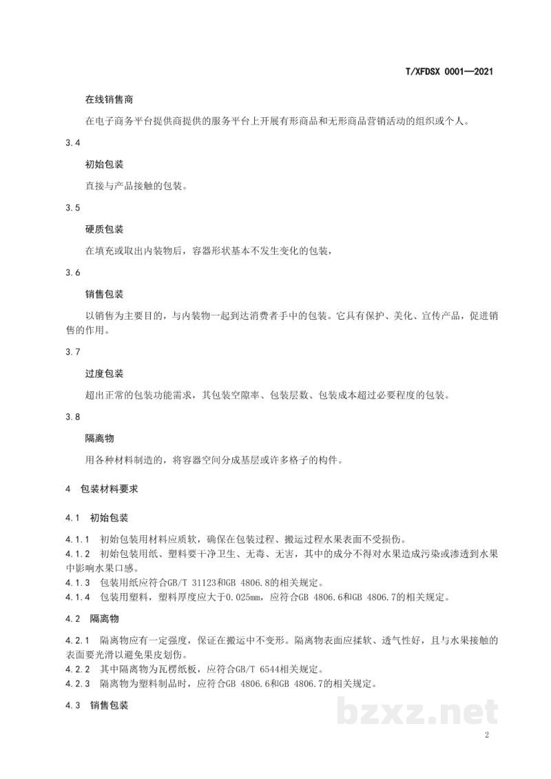 T/XFDSX 0001-2021电商销售水果包装与标识规范 T/XFDSX 0001-2021电商销售水果包装与标识规范