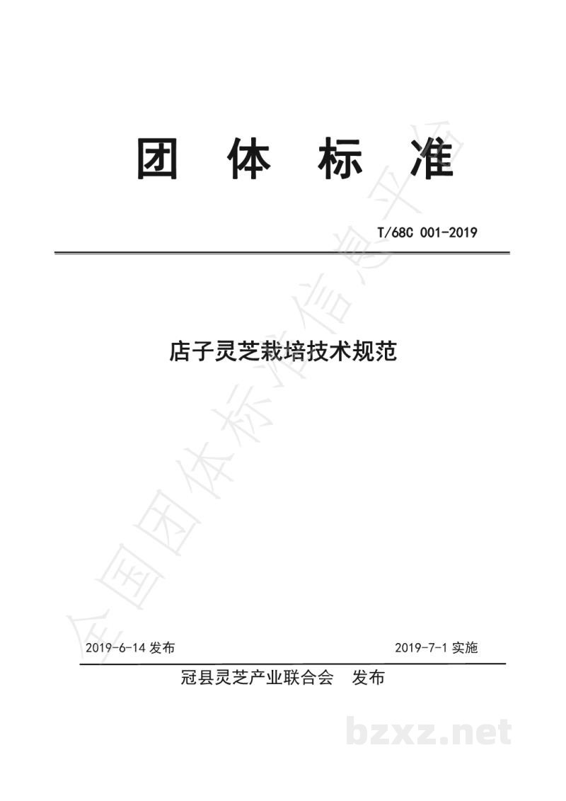 T/68C 001-2019店子灵芝栽培技术规范 T/68C 001-2019店子灵芝栽培技术规范