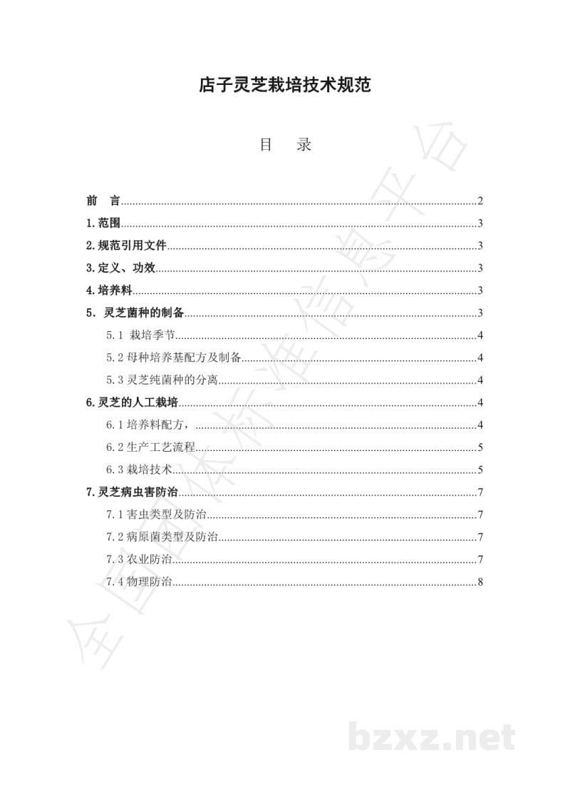 T/68C 001-2019店子灵芝栽培技术规范 T/68C 001-2019店子灵芝栽培技术规范