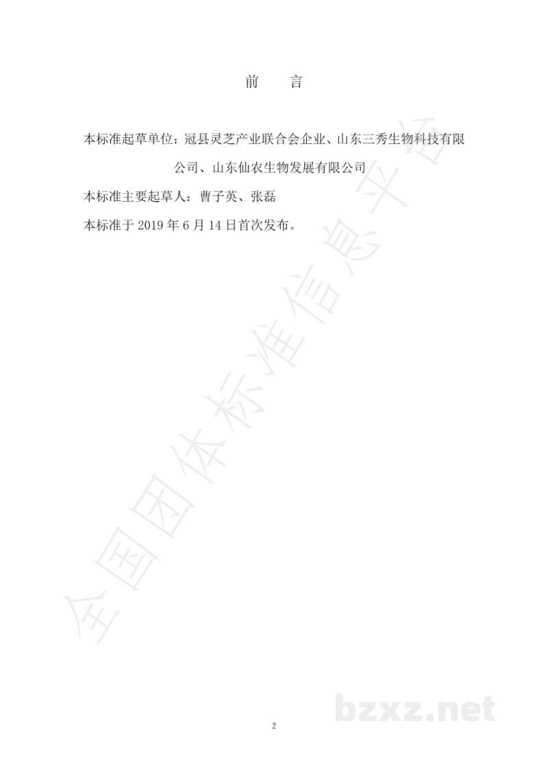 T/68C 001-2019店子灵芝栽培技术规范 T/68C 001-2019店子灵芝栽培技术规范