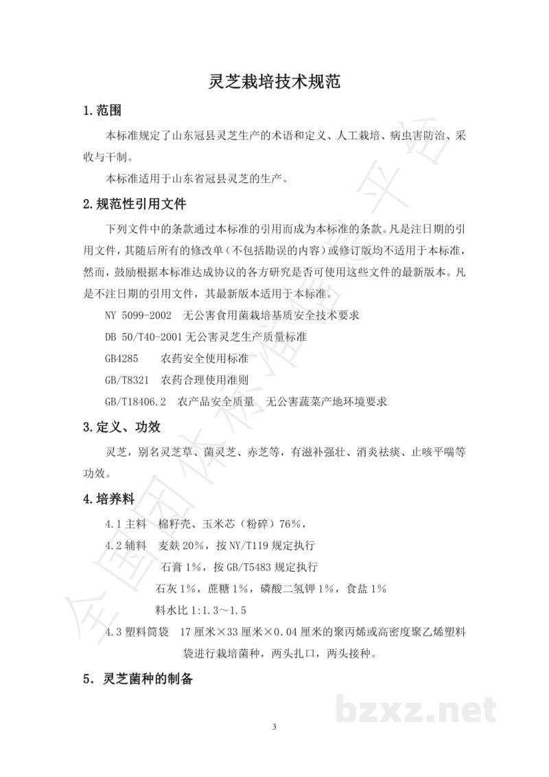 T/68C 001-2019店子灵芝栽培技术规范 T/68C 001-2019店子灵芝栽培技术规范