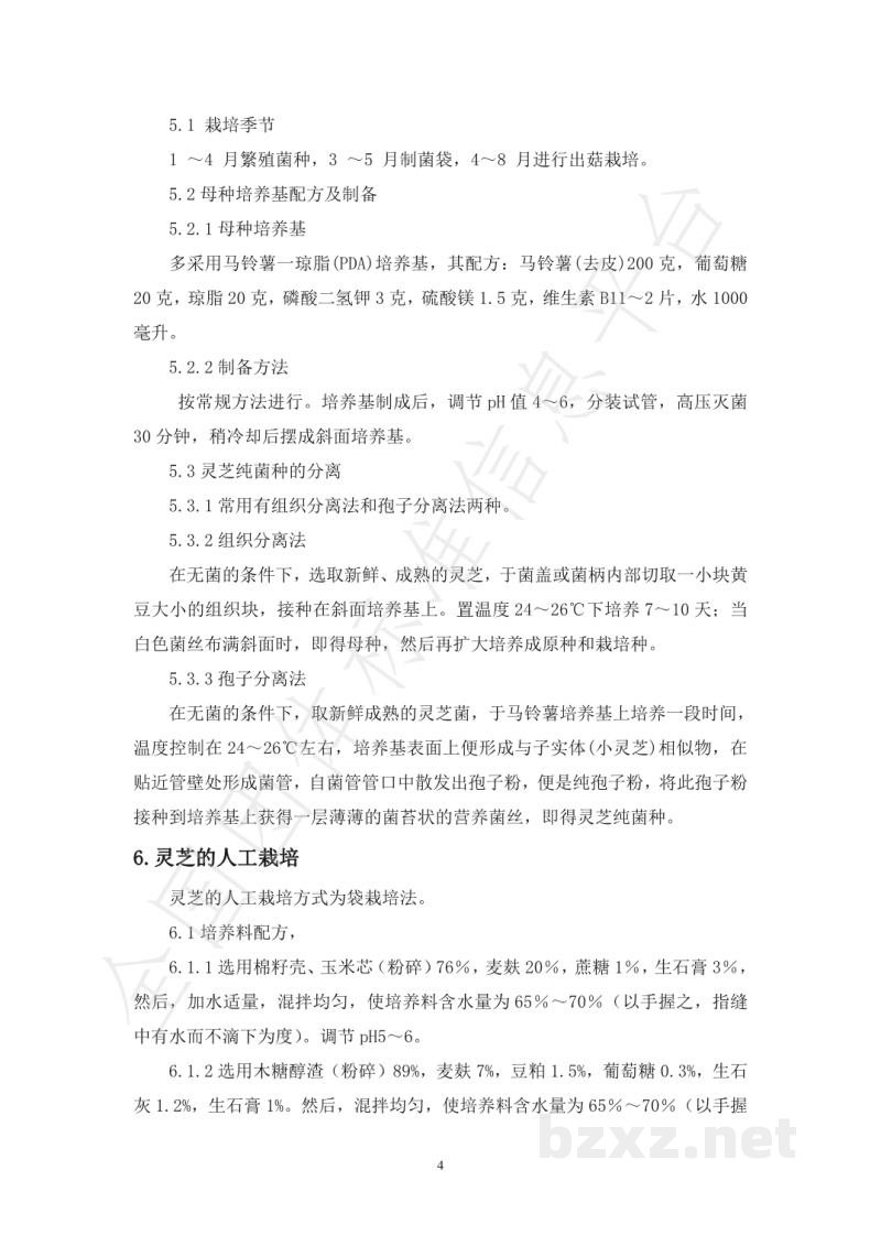 T/68C 001-2019店子灵芝栽培技术规范 T/68C 001-2019店子灵芝栽培技术规范