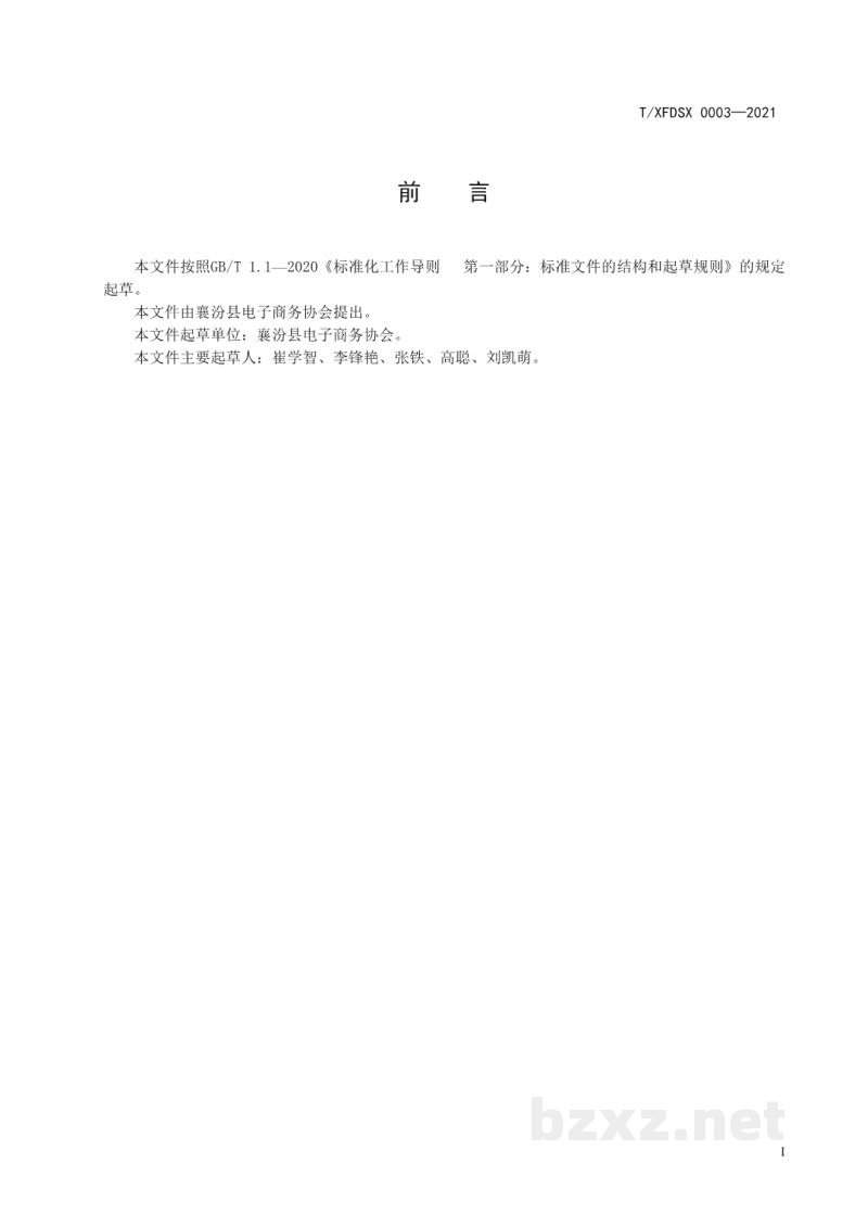 T/XFDSX 0003-2021食品、食用农产品电商经营通用要求 T/XFDSX 0003-2021食品、食用农产品电商经营通用要求
