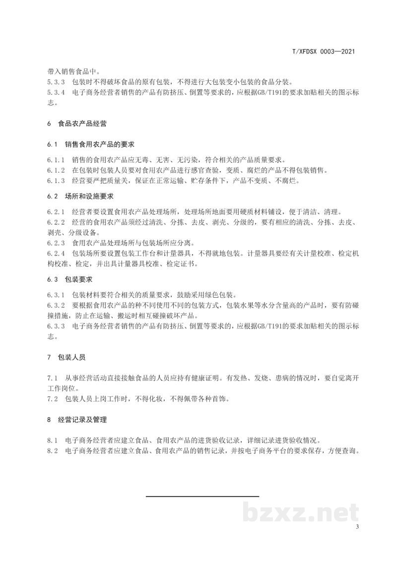 T/XFDSX 0003-2021食品、食用农产品电商经营通用要求 T/XFDSX 0003-2021食品、食用农产品电商经营通用要求