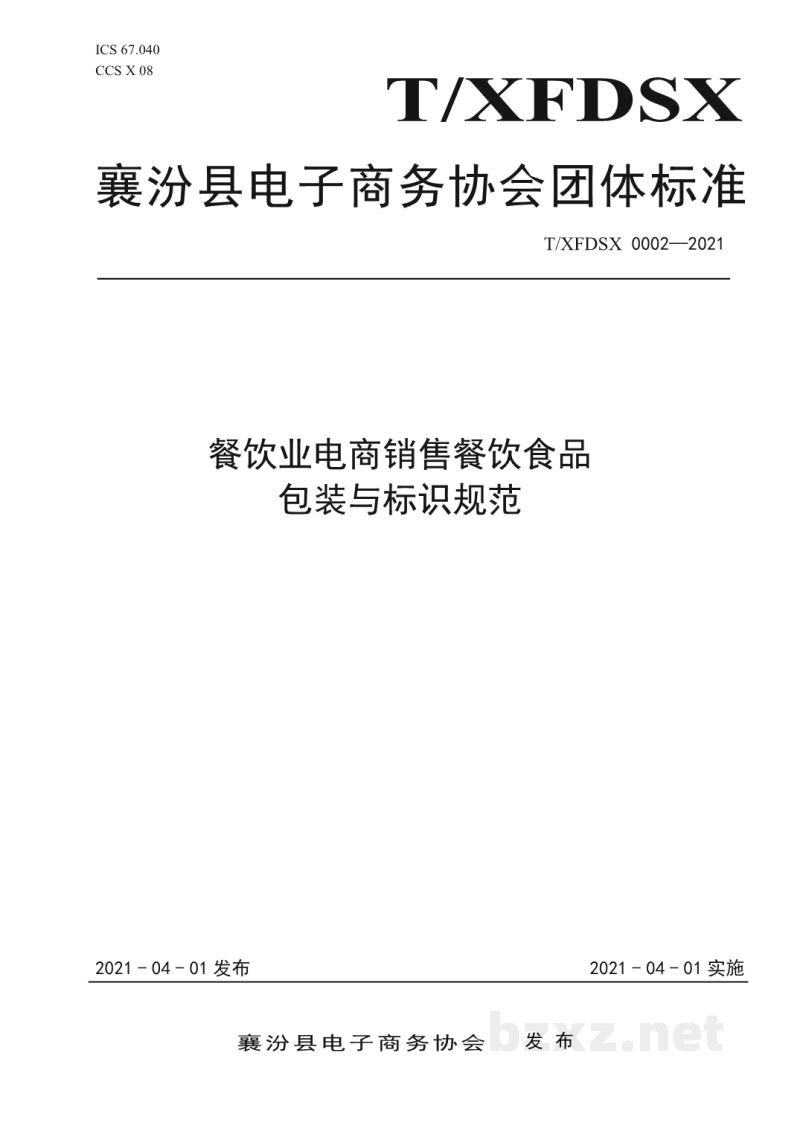T/XFDSX 0002-2021餐饮业电商销售餐饮食品包装与标识规范 T/XFDSX 0002-2021餐饮业电商销售餐饮食品包装与标识规范