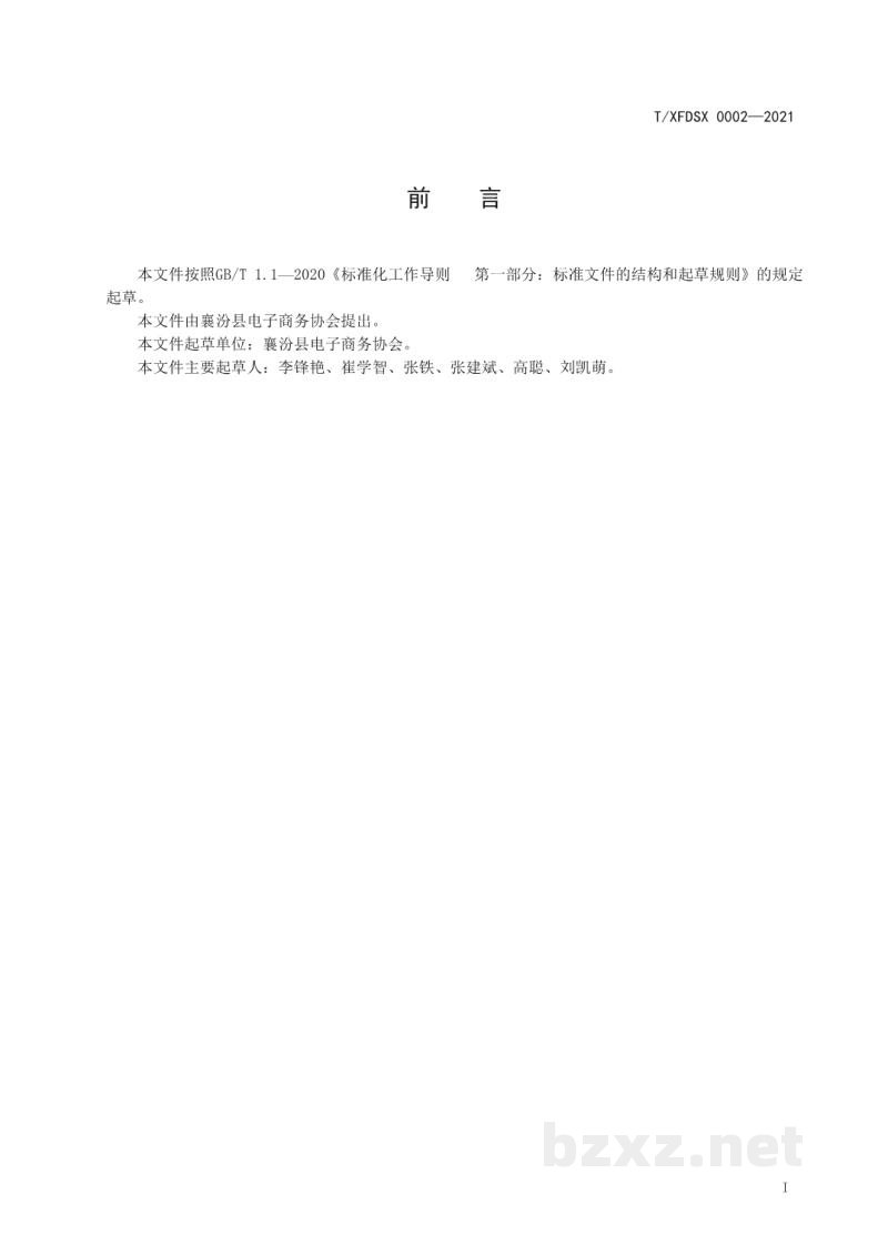 T/XFDSX 0002-2021餐饮业电商销售餐饮食品包装与标识规范 T/XFDSX 0002-2021餐饮业电商销售餐饮食品包装与标识规范