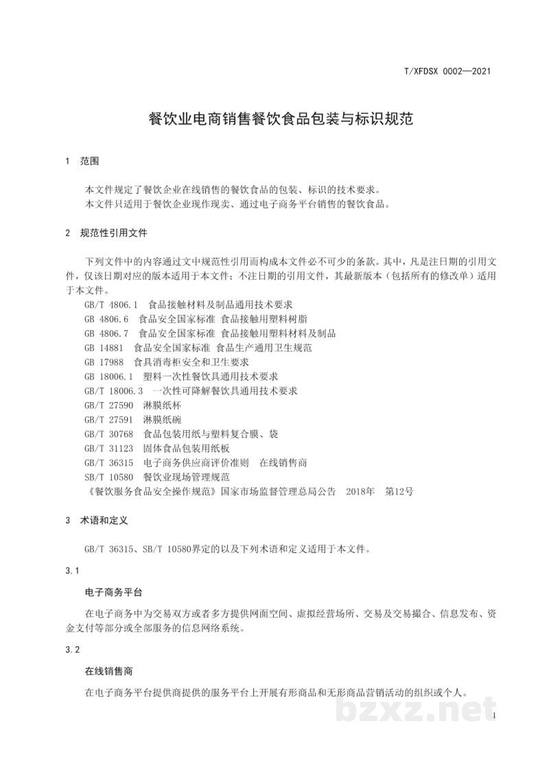 T/XFDSX 0002-2021餐饮业电商销售餐饮食品包装与标识规范 T/XFDSX 0002-2021餐饮业电商销售餐饮食品包装与标识规范
