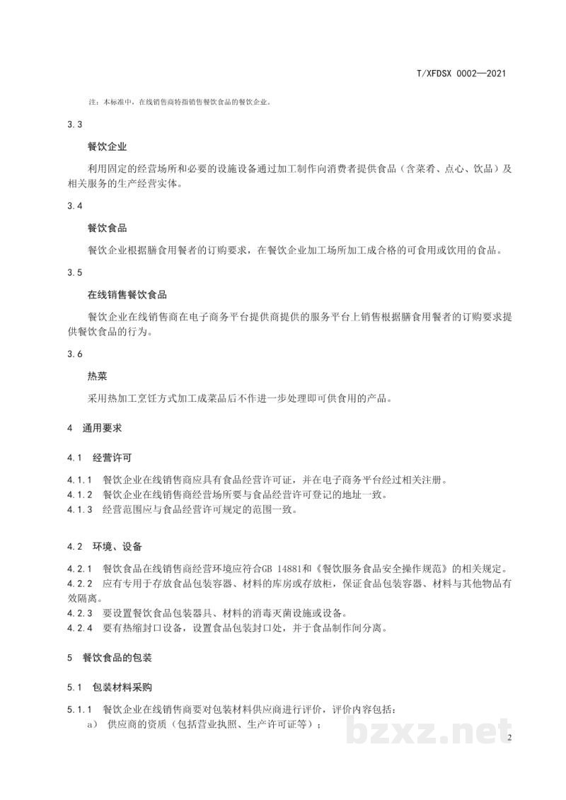 T/XFDSX 0002-2021餐饮业电商销售餐饮食品包装与标识规范 T/XFDSX 0002-2021餐饮业电商销售餐饮食品包装与标识规范