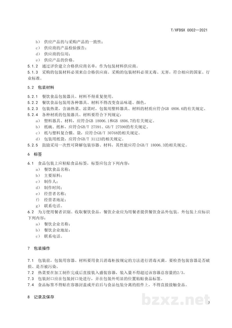 T/XFDSX 0002-2021餐饮业电商销售餐饮食品包装与标识规范 T/XFDSX 0002-2021餐饮业电商销售餐饮食品包装与标识规范