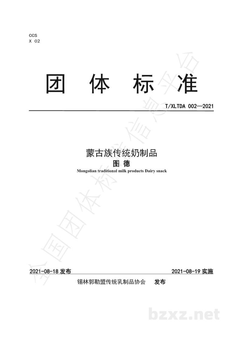 T/XLTDA 002-2021蒙古族传统奶制品 图德 T/XLTDA 002-2021蒙古族传统奶制品 图德