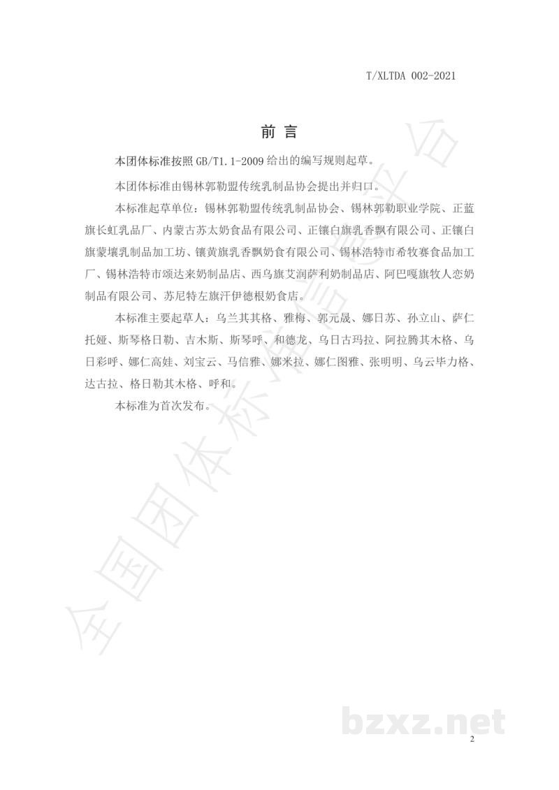 T/XLTDA 002-2021蒙古族传统奶制品 图德 T/XLTDA 002-2021蒙古族传统奶制品 图德