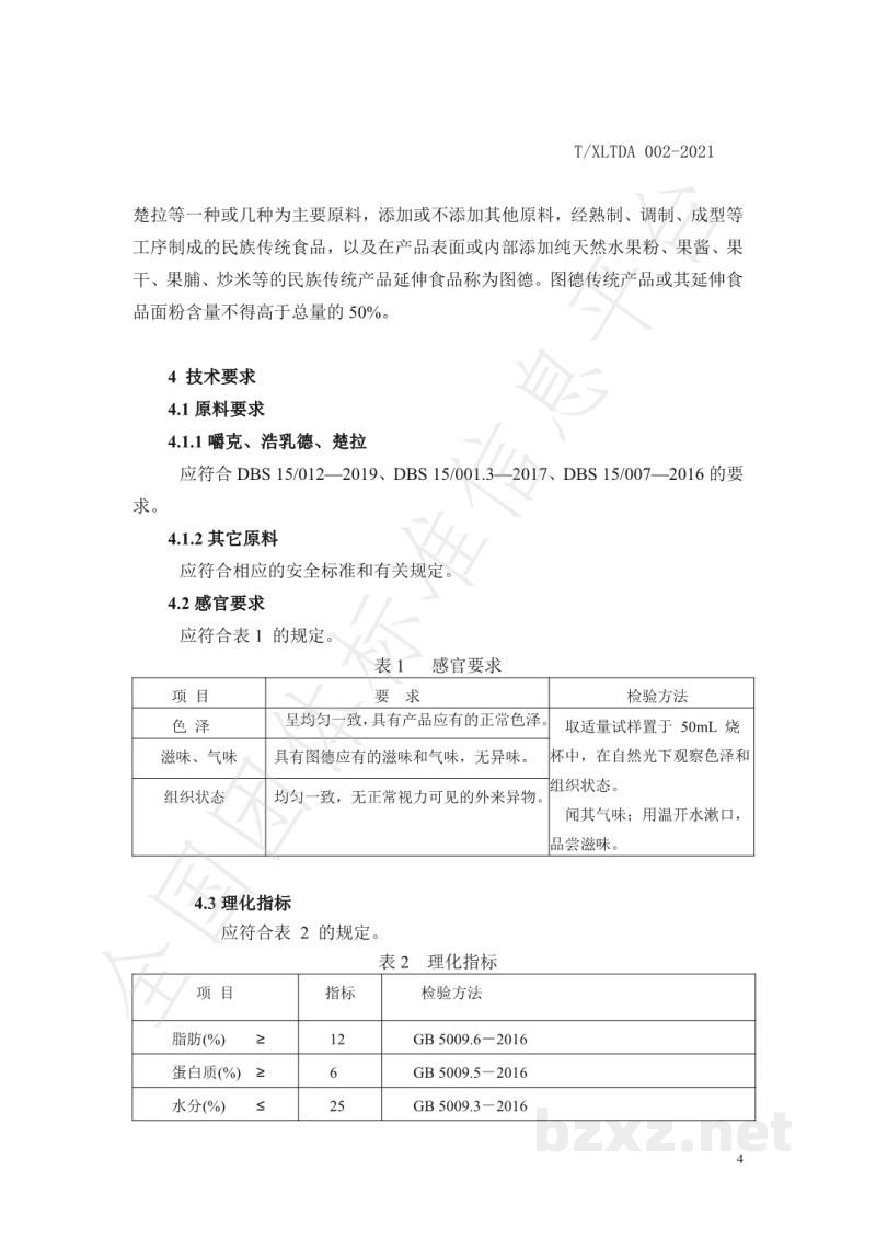 T/XLTDA 002-2021蒙古族传统奶制品 图德 T/XLTDA 002-2021蒙古族传统奶制品 图德
